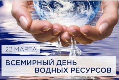 22 марта - международный день воды