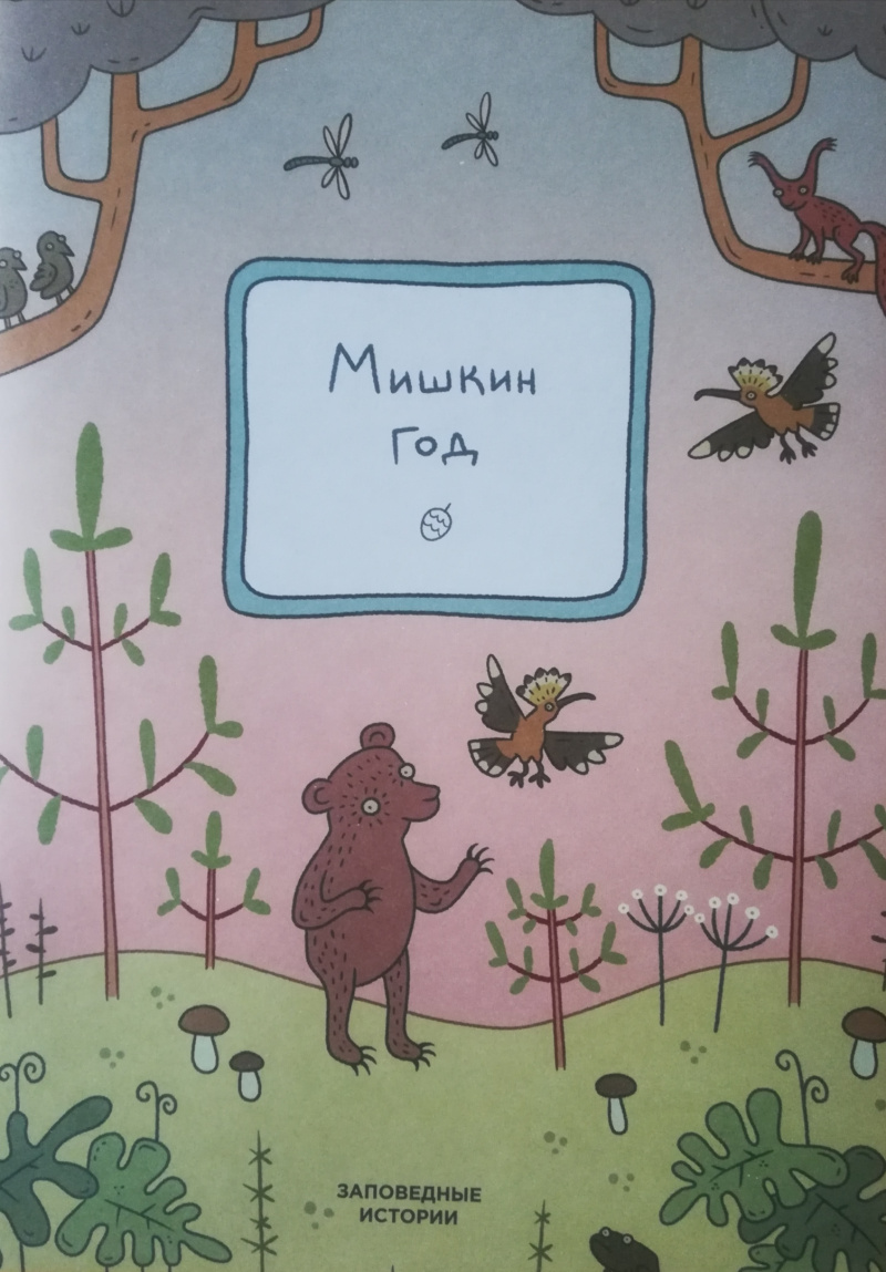 Мишкин год. (заповедные истории) Мишкин год. (заповедные истории)