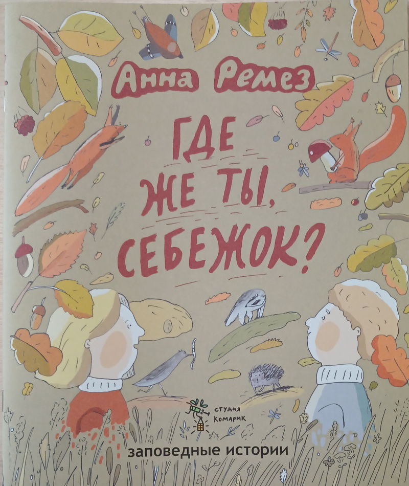 Где же ты, Себежок? (заповедные истории) Где же ты, Себежок? (заповедные истории)