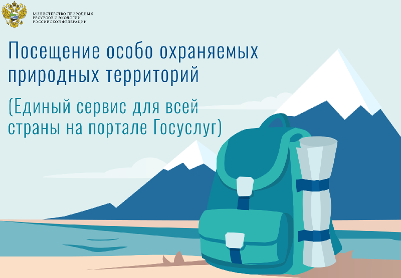 Теперь разрешение на посещение ООПТ можно оформить через госуслуги