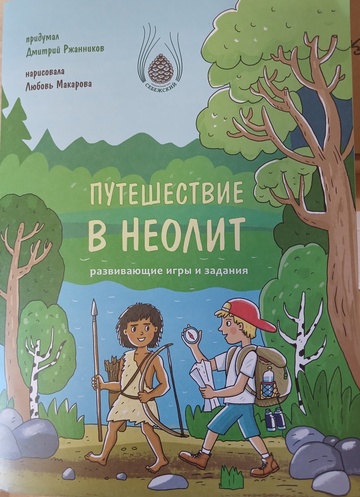 Книга «Путешествие в неолит» (развивающие игры и задания)
