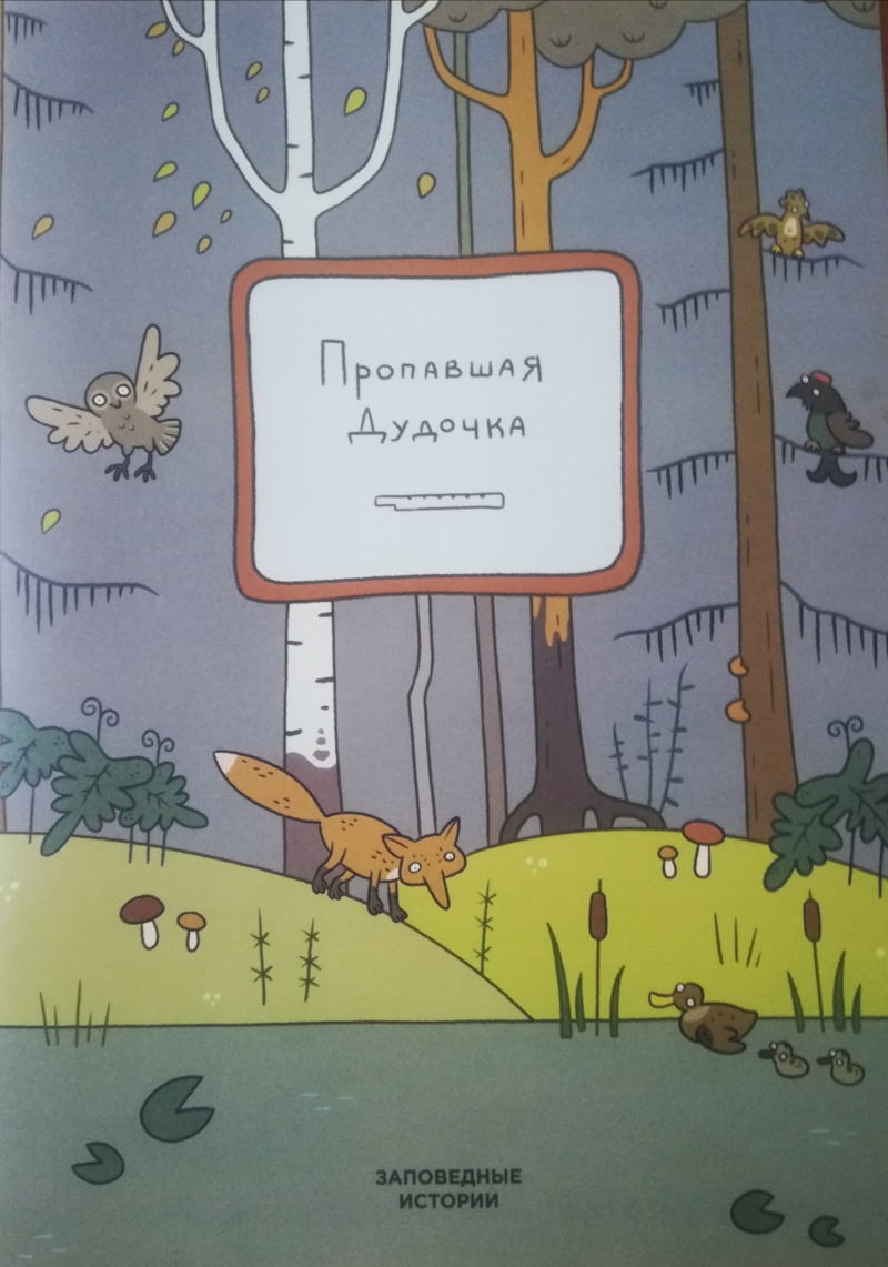 Пропавшая дудочка. (заповедные истории) Пропавшая дудочка. (заповедные истории)