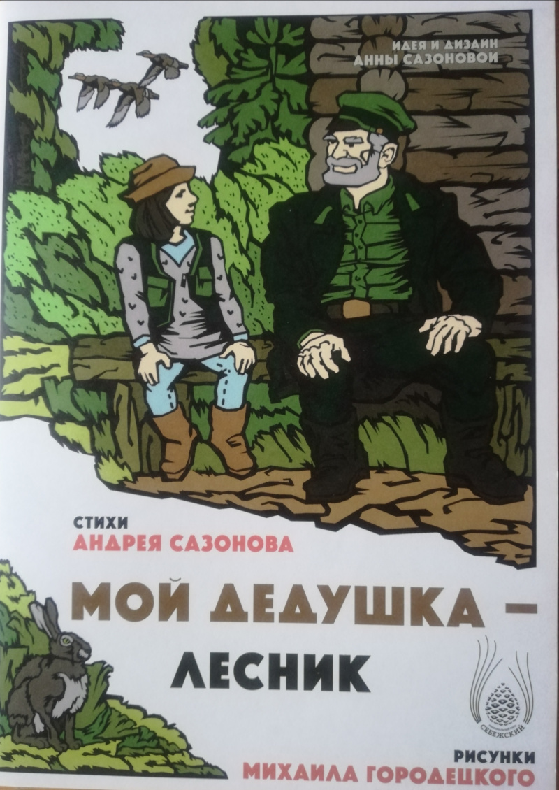 Книга «Мой дедушка – лесник» (заповедные истории, книга в стихах) Книга «Мой дедушка – лесник» (заповедные истории, книга в стихах)