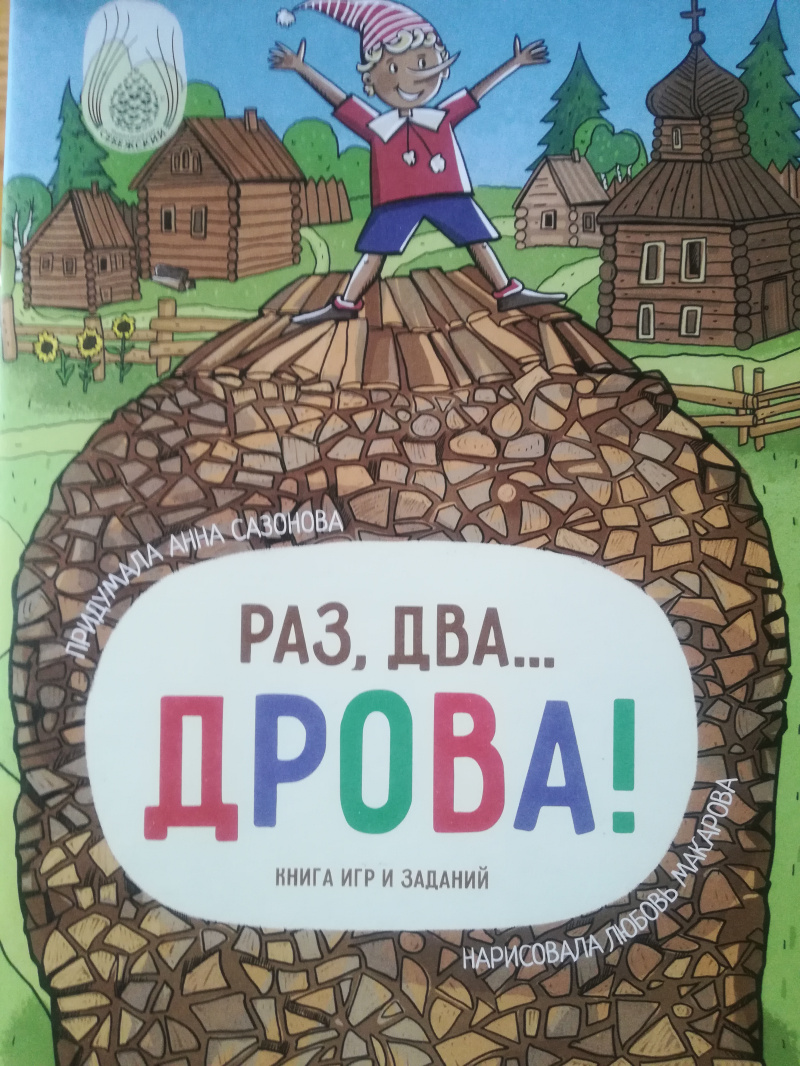Книга «Раз, два …. дрова!» (заповедные истории, книга игр и заданий) Книга «Раз, два …. дрова!» (заповедные истории, книга игр и заданий)
