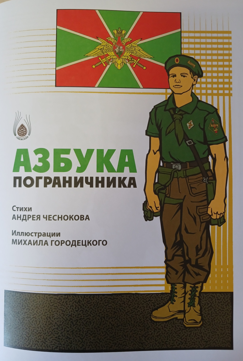 Книга «Азбука пограничника»