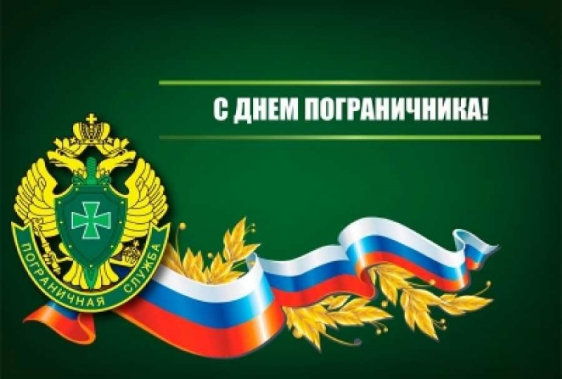 Поздравление с днем пограничника