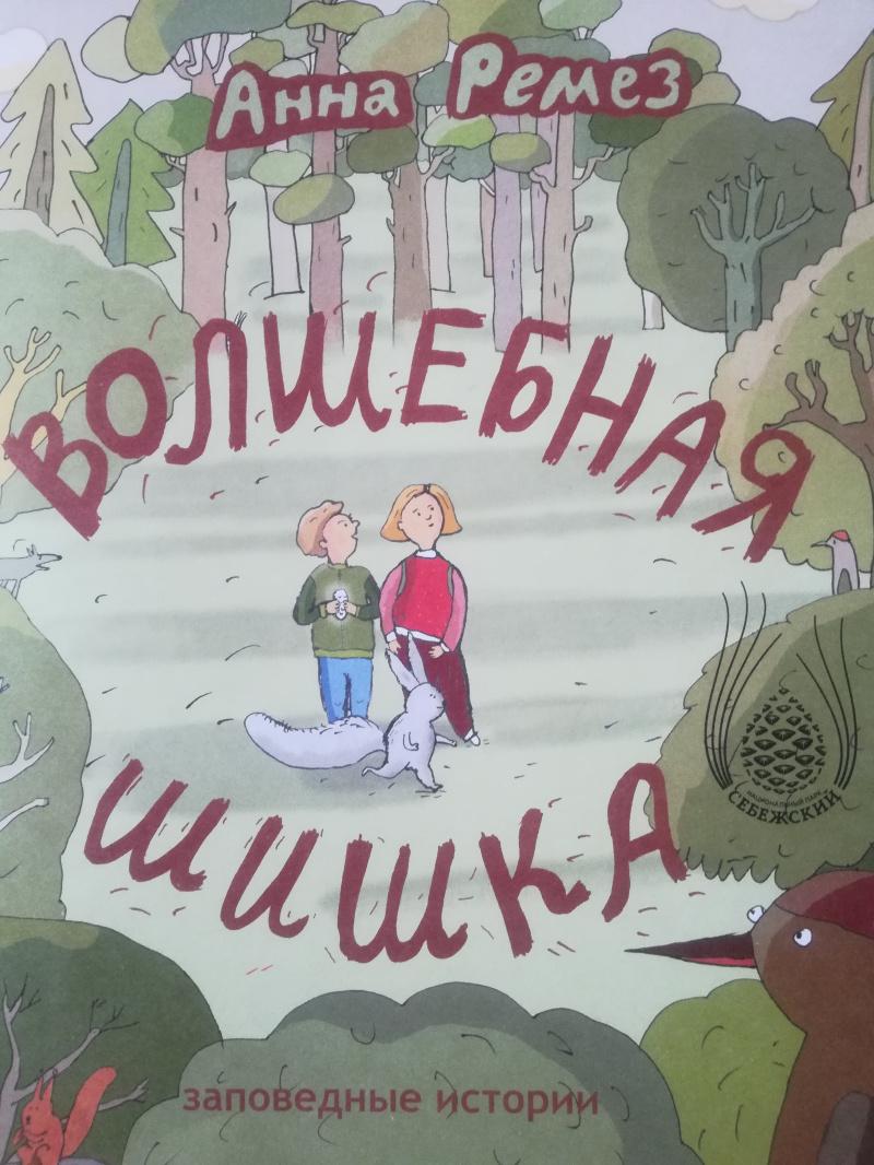 Волшебная шишка. (заповедные истории)
