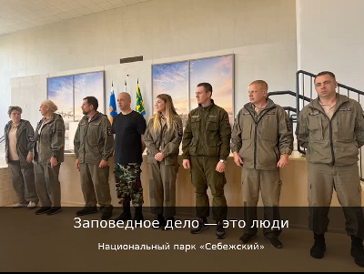 День работников заповедного дела 