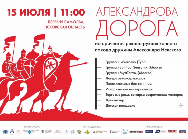 Что ждет псковичей и гостей региона в рамках исторической реконструкции “Александрова дорога 2023”