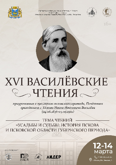 XVI Василевские чтения