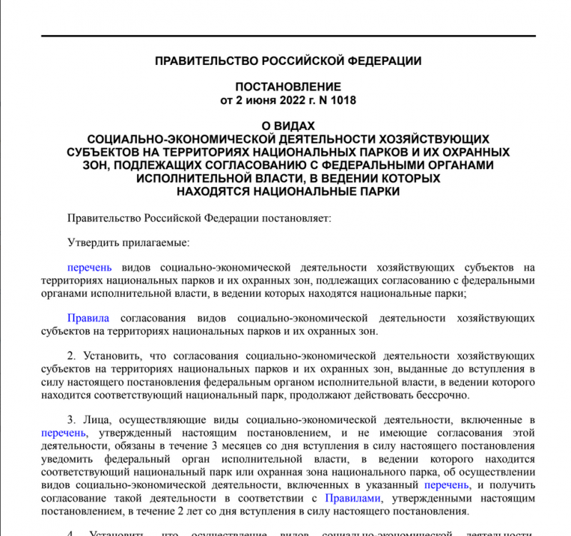 С 1 сентября 2022г. вступают в силу новые Правила согласования социально-экономической деятельности в национальных парках