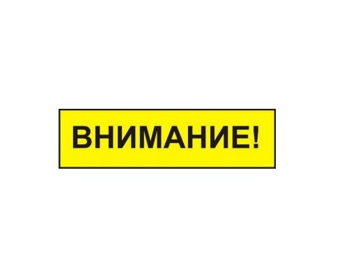 Внимание!