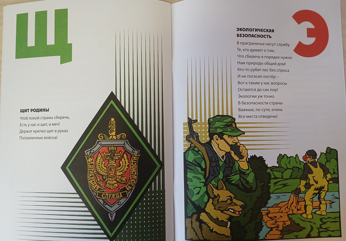 "Азбука пограничника"