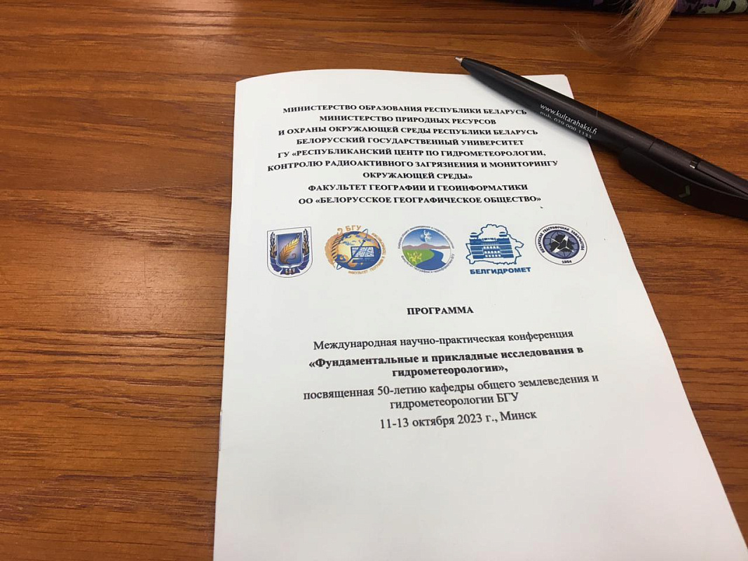Научно-практическая конференция «Фундаментальные и прикладные исследования в гидрометеорологии»