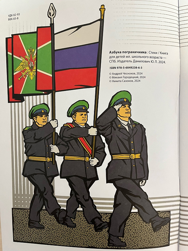 Презентация книги" Азбука пограничника"