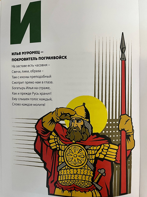 Презентация книги" Азбука пограничника"